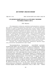 СРЕДНЕВЕКОВЫЙ РЫЦАРЬ КАК ПРЕДШЕСТВЕННИК ЧЕЛОВЕКА РЕНЕССАНСА