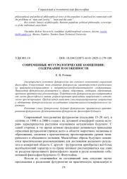 СОВРЕМЕННЫЕ ФУТУРОЛОГИЧЕСКИЕ КОНЦЕПЦИИ: СОДЕРЖАНИЕ И ОСОБЕННОСТИ