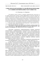 СОЦИАЛЬНАЯ НАПРАВЛЕННОСТЬ ДИЗАЙН-ПРОЕКТИРОВАНИЯ В УСЛОВИЯХ ФОРМИРОВАНИЯ СМАРТ-ОБЩЕСТВА
