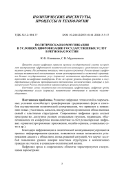 ПОЛИТИЧЕСКАЯ КОММУНИКАЦИЯ В УСЛОВИЯХ ЦИФРОВИЗАЦИИ ГОСУДАРСТВЕННЫХ УСЛУГ В РЕГИОНАХ РОССИИ