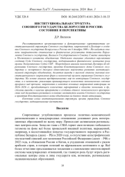 ИНСТИТУЦИОНАЛЬНАЯ СТРУКТУРА СОЮЗНОГО ГОСУДАРСТВА БЕЛОРУССИИ И РОССИИ: СОСТОЯНИЕ И ПЕРСПЕКТИВЫ