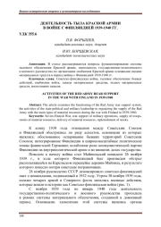 ДЕЯТЕЛЬНОСТЬ ТЫЛА КРАСНОЙ АРМИИ В ВОЙНЕ С ФИНЛЯНДИЕЙ 1939-1940 ГГ