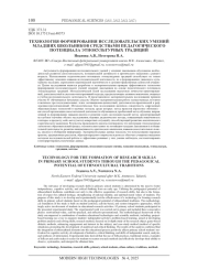 ТЕХНОЛОГИЯ ФОРМИРОВАНИЯ ИССЛЕДОВАТЕЛЬСКИХ УМЕНИЙ МЛАДШИХ ШКОЛЬНИКОВ СРЕДСТВАМИ ПЕДАГОГИЧЕСКОГО ПОТЕНЦИАЛА ЭТНОКУЛЬТУРНЫХ ТРАДИЦИЙ