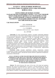 НОРМАТИВНО-ПРАВОВЫЕ ОСНОВЫ РАЗРАБОТКИ ПРЕДЛОЖЕНИЙ В ПРОЕКТ ГОСУДАРСТВЕННОЙ ПРОГРАММЫ ВООРУЖЕНИЯ В ЧАСТИ НОМЕНКЛАТУРЫ ВВСТ, ЗАКРЕПЛЕННОЙ ЗА ЦЕНТРАЛЬНЫМИ ОРГАНАМИ ВОЕННОГО УПРАВЛЕНИЯ МИНИСТЕРСТВА ОБОРОНЫ РОССИЙСКОЙ ФЕДЕРАЦИИ