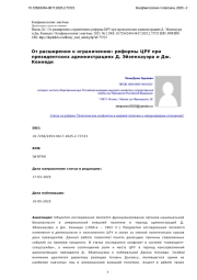 От расширения к ограничению: реформы ЦРУ при президентских администрациях Д. Эйзенхауэра и Дж. Кеннеди