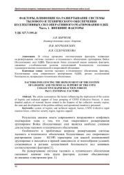 ФАКТОРЫ, ВЛИЯЮЩИЕ НА РАЗВЕРТЫВАНИЕ СИСТЕМЫ ТЫЛОВОГО И ТЕХНИЧЕСКОГО ОБЕСПЕЧЕНИЯ КОЛЛЕКТИВНЫХ СИЛ ОПЕРАТИВНОГО РЕАГИРОВАНИЯ ОДКБ ЧАСТЬ 1. ВНЕШНИЕ ФАКТОРЫ