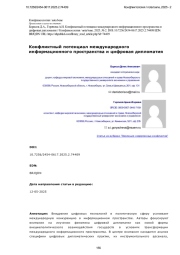 Конфликтный потенциал международного информационного пространства и цифровая дипломатия