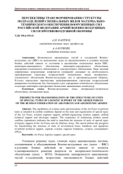 ПЕРСПЕКТИВЫ ТРАНСФОРМИРОВАНИЯ СТРУКТУРЫ ПОДРАЗДЕЛЕНИЙ СПЕЦИАЛЬНЫХ ВИДОВ МАТЕРИАЛЬНО-ТЕХНИЧЕСКОГО ОБЕСПЕЧЕНИЯ ВООРУЖЕННЫХ СИЛ РОССИЙСКОЙ ФЕДЕРАЦИИ АРМИЙ ВОЕННО-ВОЗДУШНЫХ СИЛ И ПРОТИВОВОЗДУШНОЙ ОБОРОНЫ