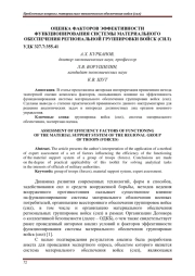 ОЦЕНКА ФАКТОРОВ ЭФФЕКТИВНОСТИ ФУНКЦИОНИРОВАНИЯ СИСТЕМЫ МАТЕРИАЛЬНОГО ОБЕСПЕЧЕНИЯ РЕГИОНАЛЬНОЙ ГРУППИРОВКИ ВОЙСК (СИЛ)