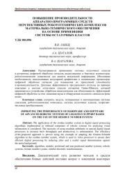 ПОВЫШЕНИЕ ПРОИЗВОДИТЕЛЬНОСТИ АППАРАТНО-ПРОГРАММНЫХ СРЕДСТВ ПЕРСПЕКТИВНЫХ РОБОТОТЕХНИЧЕСКИХ КОМПЛЕКСОВ МАТЕРИАЛЬНО-ТЕХНИЧЕСКОГО ОБЕСПЕЧЕНИЯ НА ОСНОВЕ ПРИМЕНЕНИЯ СИСТЕМЫ ОСТАТОЧНЫХ КЛАССОВ