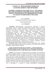 БАЗОВЫЕ ЭЛЕМЕНТЫ СИСТЕМЫ ХАССП - МЕХАНИЗМ ПРЕДУПРЕЖДЕНИЯ НАРУШЕНИЙ ТЕХНОЛОГИЧЕСКИХ ПРОЦЕССОВ ПРОИЗВОДСТВА ПИЩЕВОЙ ПРОДУКЦИИ НА ОБЪЕКТАХ ВОЙСКОВОГО ПИТАНИЯ