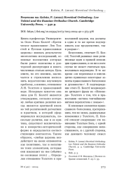 Kolstø, P. (2022) Heretical Orthodoxy. Lev Tolstoi and the Russian Orthodox Church. Cambridge University Press. — 340 p.