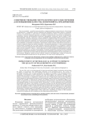 СОВЕРШЕНСТВОВАНИЕ МЕТРОЛОГИЧЕСКОГО ОБЕСПЕЧЕНИЯ ДЛЯ ПОВЫШЕНИЯ КАЧЕСТВА ИЗМЕРЕНИЙ НА ПРЕДПРИЯТИЯХ