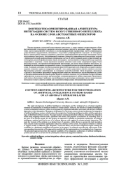 КОНТЕКСТНО-ОРИЕНТИРОВАННАЯ АРХИТЕКТУРА ИНТЕГРАЦИИ СИСТЕМ ИСКУССТВЕННОГО ИНТЕЛЛЕКТА НА ОСНОВЕ СЛОЯ АБСТРАКТНЫХ ОПЕРАТОРОВ