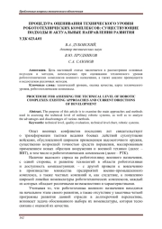 ПРОЦЕДУРА ОЦЕНИВАНИЯ ТЕХНИЧЕСКОГО УРОВНЯ РОБОТОТЕХНИЧЕСКИХ КОМПЛЕКСОВ: СУЩЕСТВУЮЩИЕ ПОДХОДЫ И АКТУАЛЬНЫЕ НАПРАВЛЕНИЯ РАЗВИТИЯ