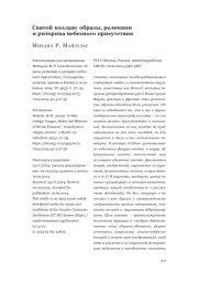 Святой коллаж: образы, реликвии и риторика небесного присутствия