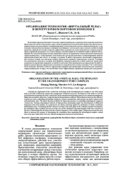 ОРГАНИЗАЦИЯ ТЕХНОЛОГИИ «ВИРТУАЛЬНЫЙ РЕЛЬС» В ПЕРЕГРУЗОЧНОМ ПОРТОВОМ КОМПЛЕКСЕ
