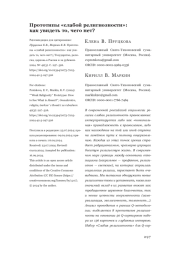 Прототипы «слабой религиозности»: как увидеть то, чего нет?