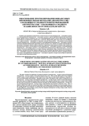 ОБОСНОВАНИЕ ПРОГНОЗИРОВАНИЯ ФИНАНСОВЫХ ВРЕМЕННЫХ РЯДОВ МЕТОДАМИ АВТОРЕГРЕССИИ - СКОЛЬЗЯЩЕГО СРЕДНЕГО И ИНТЕГРИРОВАННОЙ АВТОРЕГРЕССИИ - СКОЛЬЗЯЩЕГО СРЕДНЕГО В ЗАВИСИМОСТИ ОТ ПОКАЗАТЕЛЯ ХЕРСТА