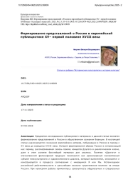 Формирование представлений о России в европейской публицистике XV– первой половине XVIII века