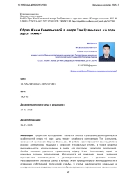 Образ Жени Комельковой в опере Тан Цзяньпина «А зори здесь тихие»