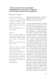 «Богохульство» на выставках современного искусства в России, или Почему искусство оскорбляет