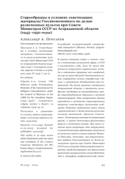 Старообрядцы в условиях советизации: материалы Уполномоченного по делам религиозных культов при Совете Министров СССР по Астраханской области (1945-1950 годы)