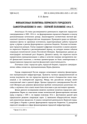 ФИНАНСОВАЯ ПОЛИТИКА ПЕРМСКОГО ГОРОДСКОГО САМОУПРАВЛЕНИЯ В 1905 - ПЕРВОЙ ПОЛОВИНЕ 1914 Г