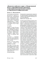 «Воинство небесного царя» в Имеретинской бухте: старообрядческая проповедь в пространстве религиозного рынка и современной инфраструктуры