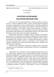 КУЛЬТУРНОЕ КАРТИРОВАНИЕ В ДОСТУПНОЙ ЦИФРОВОЙ СРЕДЕ