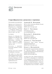 Старообрядчество: дискуссия о терминах