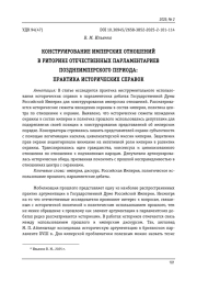 КОНСТРУИРОВАНИЕ ИМПЕРСКИХ ОТНОШЕНИЙ В РИТОРИКЕ ОТЕЧЕСТВЕННЫХ ПАРЛАМЕНТАРИЕВ ПОЗДНЕИМПЕРСКОГО ПЕРИОДА: ПРАКТИКА ИСТОРИЧЕСКИХ СПРАВОК