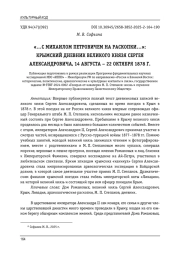 «... С МИХАИЛОМ ПЕТРОВИЧЕМ НА РАСКОПКИ...»: КРЫМСКИЙ ДНЕВНИК ВЕЛИКОГО КНЯЗЯ СЕРГЕЯ АЛЕКСАНДРОВИЧА, 14 АВГУСТА - 22 ОКТЯБРЯ 1878 Г