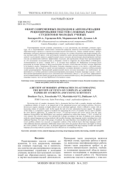 ОБЗОР СОВРЕМЕННЫХ ПОДХОДОВ К АВТОМАТИЗАЦИИ РЕЦЕНЗИРОВАНИЯ ТЕКСТОВ СЛОЖНЫХ РАБОТ СТУДЕНТОВ И МОЛОДЫХ УЧЕНЫХ