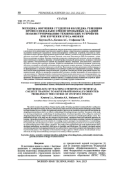 МЕТОДИКА ОБУЧЕНИЯ СТУДЕНТОВ КОЛЛЕДЖА РЕШЕНИЮ ПРОФЕССИОНАЛЬНО ОРИЕНТИРОВАННЫХ ЗАДАНИЙ ПО КОНСТРУИРОВАНИЮ ТЕХНИЧЕСКИХ УСТРОЙСТВ ПРИ ИЗУЧЕНИИ КУРСА ФИЗИКИ