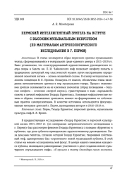 ПЕРМСКИЙ ИНТЕЛЛИГЕНТНЫЙ ЗРИТЕЛЬ НА ВСТРЕЧЕ С ВЫСОКИМ МУЗЫКАЛЬНЫМ ИСКУССТВОМ (ПО МАТЕРИАЛАМ АНТРОПОЛОГИЧЕСКОГО ИССЛЕДОВАНИЯ В Г. ПЕРМИ)