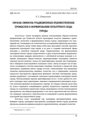 ОБРАЗЫ-СИМВОЛЫ ТРАДИЦИОННЫХ ХУДОЖЕСТВЕННЫХ ПРОМЫСЛОВ В ФОРМИРОВАНИИ КУЛЬТУРНОГО КОДА ГОРОДА