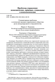 Гуманитарные проблемы и этические вызовы современного общества: роль международного сотрудничества