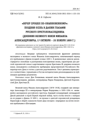 "ВЕЧЕР ПРОШЕЛ ПО-ОБЫКНОВЕННОМУ": ПОЗДНЯЯ ОСЕНЬ В ДАНИИ ГЛАЗАМИ РУССКОГО ПРЕСТОЛОНАСЛЕДНИКА (ДНЕВНИК ВЕЛИКОГО КНЯЗЯ МИХАИЛА АЛЕКСАНДРОВИЧА, 17 ОКТЯБРЯ - 20 НОЯБРЯ 1899 Г.)