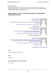 Архитектура в стиле "сталинский ампир" в культурном ландшафте Крыма