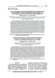 ИССЛЕДОВАНИЕ МОТИВАЦИОННОЙ НАПРАВЛЕННОСТИ ОБУЧАЮЩИХСЯ ШКОЛ АРКТИКИ РЕСПУБЛИКИ САХА (ЯКУТИЯ) НА ПЕДАГОГИЧЕСКУЮ ДЕЯТЕЛЬНОСТЬ