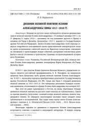 ДНЕВНИК ВЕЛИКОЙ КНЯГИНИ КСЕНИИ АЛЕКСАНДРОВНЫ ЗИМЫ 1917-1918 ГГ