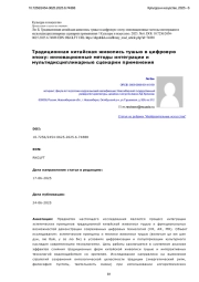 Традиционная китайская живопись тушью в цифровую эпоху: инновационные методы интеграции и мультидисциплинарные сценарии применения