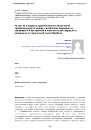Развитие процесса художественно-творческой преемственности между «китайским барокко» и современной застройкой в контексте реставрации и реновации исторической части Харбина