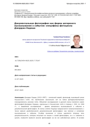 Документальная фотография как форма авторского высказывания о событии: специфика фотоцикла Джорджа Кадиша
