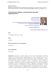 Гностические образы в визуальной культуре современности