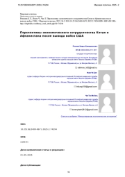 Перспективы экономического сотрудничества Китая и Афганистана после вывода войск США