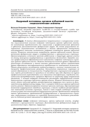 КАДРОВЫЙ ПОТЕНЦИАЛ ОРГАНОВ ПУБЛИЧНОЙ ВЛАСТИ: СОЦИОЛОГИЧЕСКИЕ АСПЕКТЫ