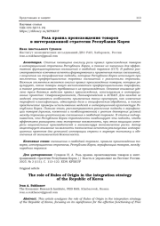 РОЛЬ ПРАВИЛ ПРОИСХОЖДЕНИЯТОВАРОВВ ИНТЕГРАЦИОННОЙ СТРАТЕГИИ РЕСПУБЛИКИ КОРЕЯ