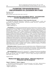ХАБАРОВСКАЯ ВЫСШАЯ ПАРТИЙНАЯ ШКОЛА - ИСТОРИЧЕСКИЕ АСПЕКТЫ ФОРМИРОВАНИЯ И РАЗВИТИЯ